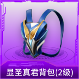 显圣真君背包(2级)