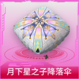 月下星之子降落伞