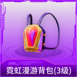 霓虹漫游背包(3级)