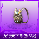 龙行天下背包(3级)