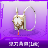 鬼刀背包(1级)