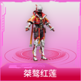 桀骜红莲