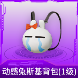 动感兔斯基背包(1级)