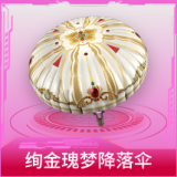 绚金瑰梦降落伞