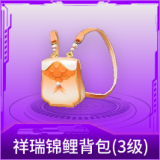 祥瑞锦鲤背包(3级)