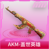 AKM-盖世英雄