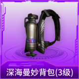 深海曼妙背包(3级)