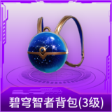 碧穹智者背包(3级)