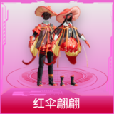 红伞翩翩