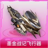 墨金战记飞行器