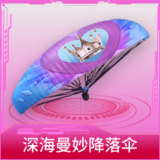 深海曼妙降落伞