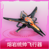 熔岩统帅飞行器