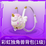 彩虹独角兽背包(1级)