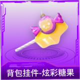 背包挂件-炫彩糖果
