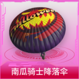 南瓜骑士降落伞