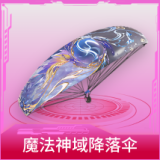 魔法神域降落伞