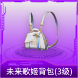 未来歌姬背包(3级)