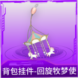 背包挂件-回旋牧梦使