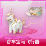 香车宝马飞行器
