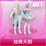 独舞天鹅