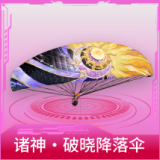 诸神·破晓降落伞
