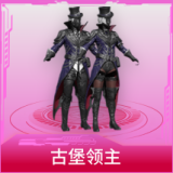古堡领主