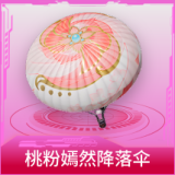 桃粉嫣然降落伞