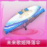 未来歌姬降落伞