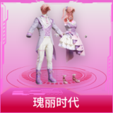 瑰丽时代