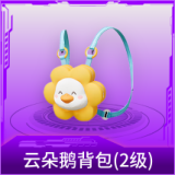 云朵鹅背包(2级)