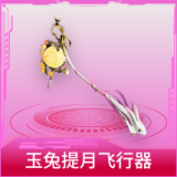 玉兔提月飞行器