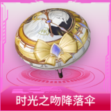 时光之吻降落伞