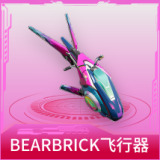 BEARBRICK飞行器
