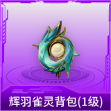 辉羽雀灵背包(1级)