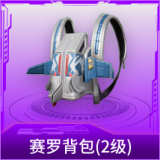 赛罗背包(2级)