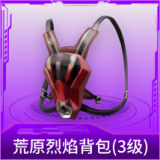 荒原烈焰背包(3级)