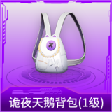 诡夜天鹅背包(1级)