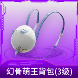 幻骨萌王背包(3级)
