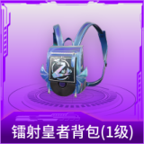镭射皇者背包(1级)