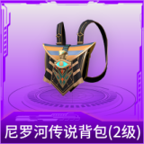 尼罗河传说背包(2级)