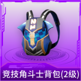 竞技角斗士背包(2级)