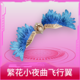 繁花小夜曲飞行翼