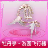 牡丹亭·游园飞行器
