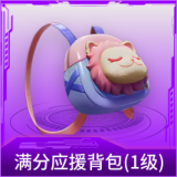 满分应援背包(1级)