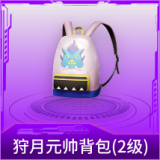 狩月元帅背包(2级)