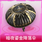 暗夜鎏金降落伞