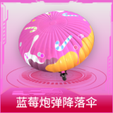 蓝莓炮弹降落伞