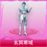 玄冥寒域