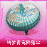 绮梦青鸾降落伞