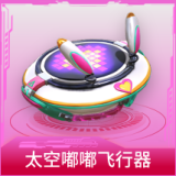 太空嘟嘟飞行器